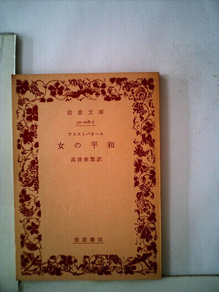 女の平和 (1975年) (岩波文庫) | アリストパネース, 高津 春繁